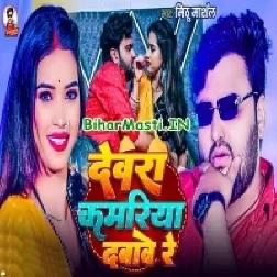 Devra Kamariya Dabawe Re