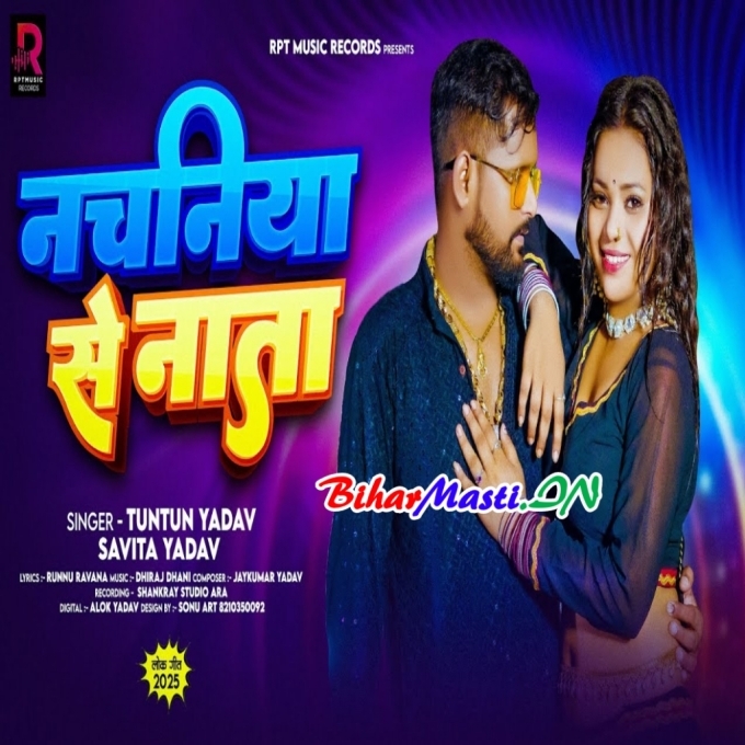 Jodla Nachniye Se Nata Ae Balamua