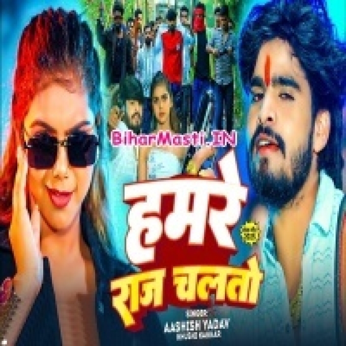 Hamar Jilawa Me Hamare Raj Chaltau