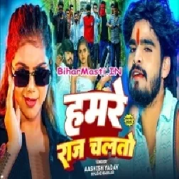 Hamar Jilawa Me Hamare Raj Chaltau