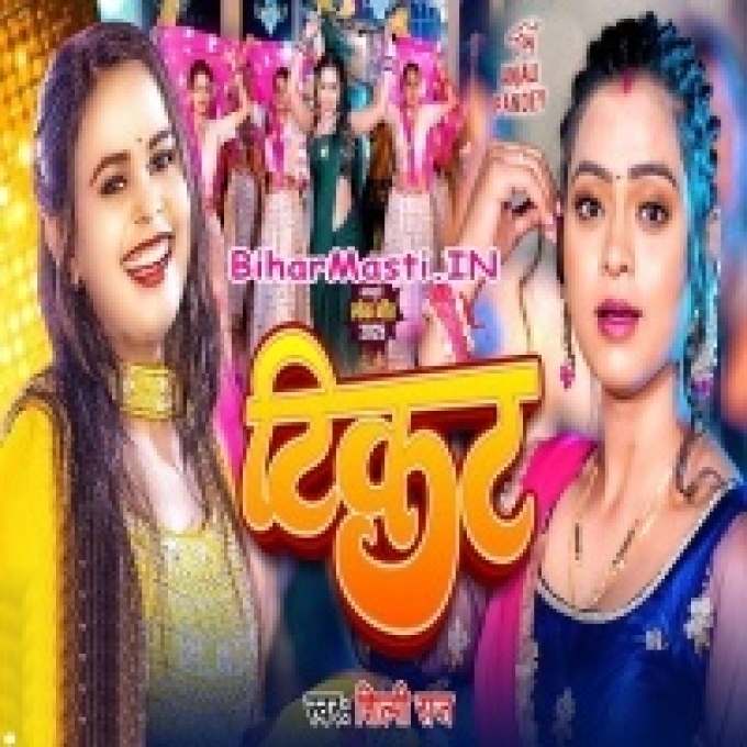 Piya Ticket Karaile Hawa Gadiya Ke