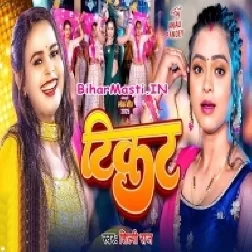 Piya Ticket Karaile Hawa Gadiya Ke