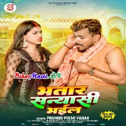 Sakhi Bhatar Sanyashi Bhail (Hit Matter)