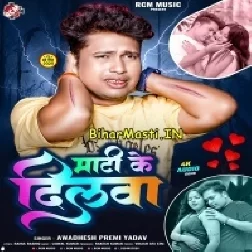 Matiye Ke Dilwa Banadi Ram Ji Tuti Ta Nahi Dukhai