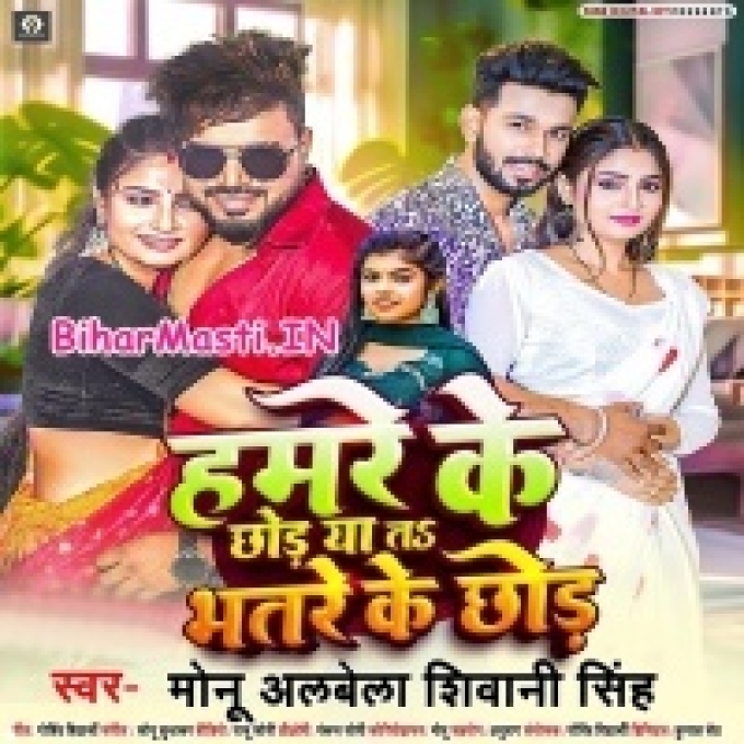 Hamre Ke Chhod Ya Ta Bhatre ke Chhod