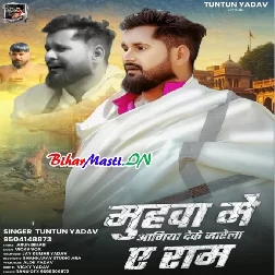 Muhwa Me Agiya Deke Jarela Ae Ram