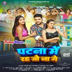 Patna Me Rah Jo Na Ge