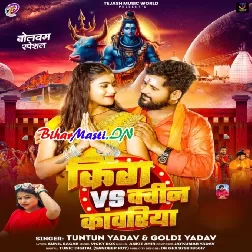 E Je Hai Sahar Ke King Kanwariya Ta Ham Hai Gaunwa Ke King (Hit Matter)