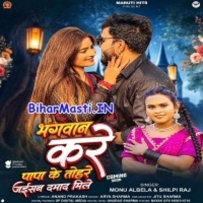 Bhagwan Kare Hamara Papa Ke Tohare Jaisan Damad Mile