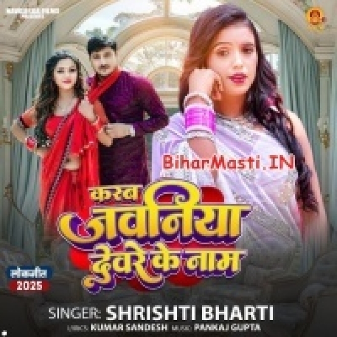 Devare Ke Ka Deb Jawaniya E Naam