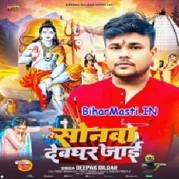Sonawa Hamar Sonawa Devghar Jaye Ke Kare Ziddh