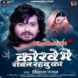 Korwe Me Bhorwa Le Rowat Rahbe Ka