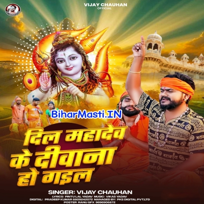 Dil Mahadev Ke Diwana Ho Gail