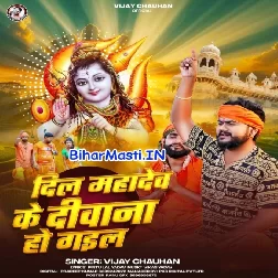 Dil Mahadev Ke Diwana Ho Gail