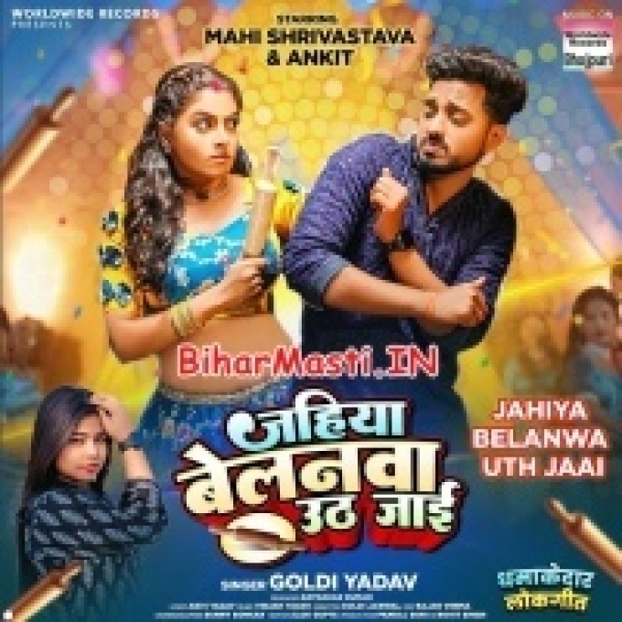 Jahiya Belanwa Uth Jaai Ta Sab Rangdari Chhut Jaai