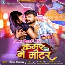 Kamar Par Miter Lagawaiye Deta Ae Ho Raja