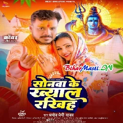 Ae Bhole Baba Hamara E Sonwa Ke Khayal Rakhiha (Hit Matter)