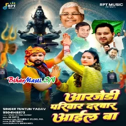 RJD Parivar Darbar Aail Ba (Hit Matter)