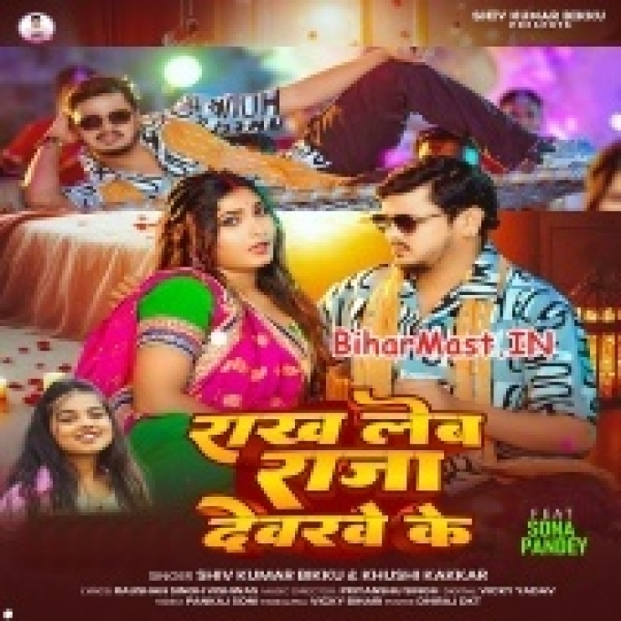 Hamahu Rakh Lehab Raja Devarwa Ke