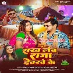 Hamahu Rakh Lehab Raja Devarwa Ke