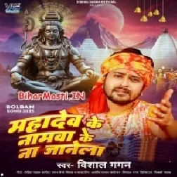 Mahadev Ji Ke Namwa Ke Na Jale