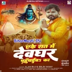 Ake Raar Me Devghar Tu Pahuchaiba Ka