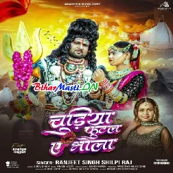 Pisab Na Bhangiya Ke Gola Chudiya Tutal Ae Bhola