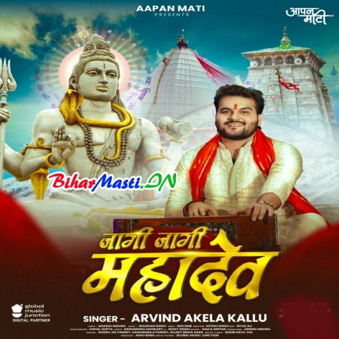 Jagi Jagi Mahadev Hum Jagai Mahadev