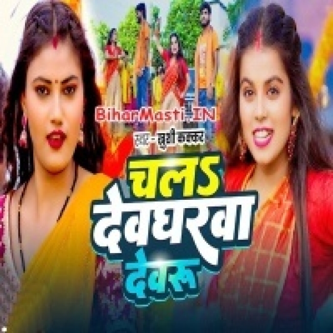 Chala Devgharwa Devaru Ta Paiba Dulahin Gore Gore Ho
