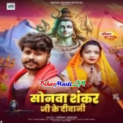 Sonawa Hamar Shankar Ji Ke Bhail Biya Diwani