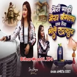 Mera Gadi Mera Bangla Sab Tera Bhole Sarkar