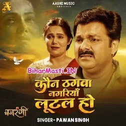 Kaun Thagwa Nagariya Lutal Ho (Sad Song)