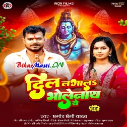 Dil Lagawa Bholenath Se Dilwa Todabo Na Karihe (Hit Matter)