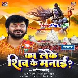 Ka Leke Shiv Ke Manai