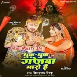 Dhuk Dhuk Ganjwa Maro Hai