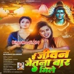 E Jivan Jetna Bar Mile Baba Pagla Ke Hamara Pyar Mile