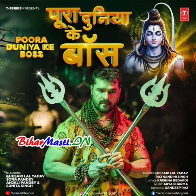 Hamar Bhole Baba Hawe Pura Duniya Ke Boss (Hit Matter)