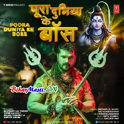Hamar Bhole Baba Hawe Pura Duniya Ke Boss (Hit Matter)