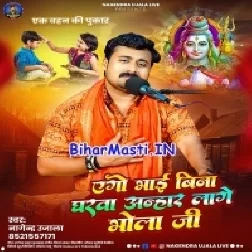 Ago Bhai Bina Gharwa Anhar Lage Bhola Ji
