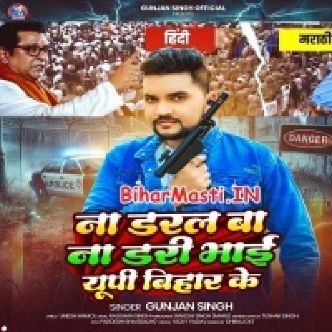 Na Daral Ba Na Dari Hamar Bhai UP Bihar Ke