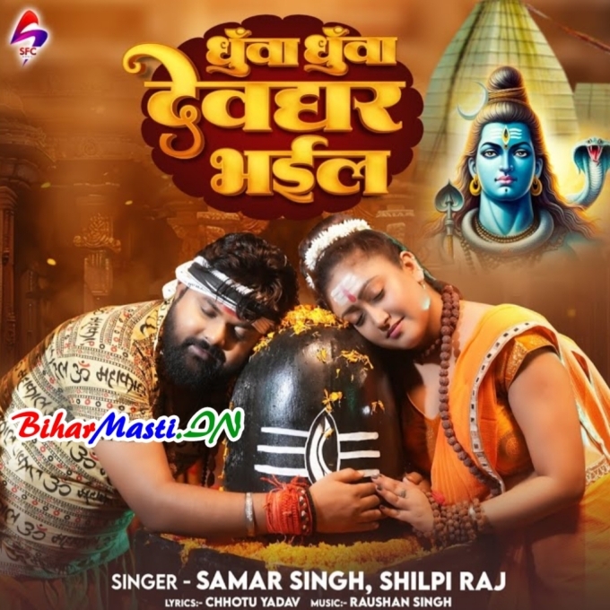 Dhua Dhua Dekh Na Devghar Bhail Ba