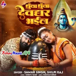 Dhua Dhua Dekh Na Devghar Bhail Ba