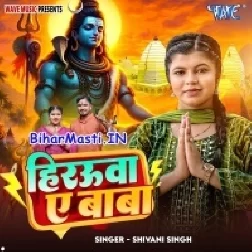 Jalwa Dhare Aail Bate Hamar Hirauwa Baba