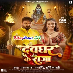 Aaho Bajan Bajela Devghar Ke Raja Devghar Aile Ho (Hit Matter)
