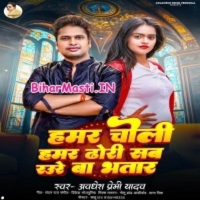 Hamar Choli Hamar Dhodi Jawan Bate Dunu Ori Sab Rauwe Ta Ha Ae Bhatar