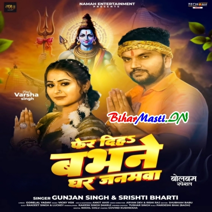 Phir Diha Babhne Ghar Janamwa Charanwa Pujiyo Bholenath