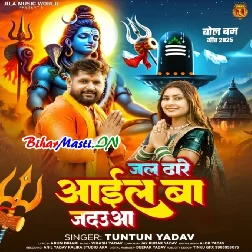 Jal Dhare Aail Ba Jadaua Ho Baba Najar Feri Raua (Hit Matter)