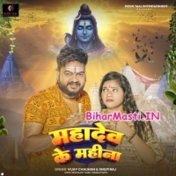 Mahadev Ke Mahina Aail Ba