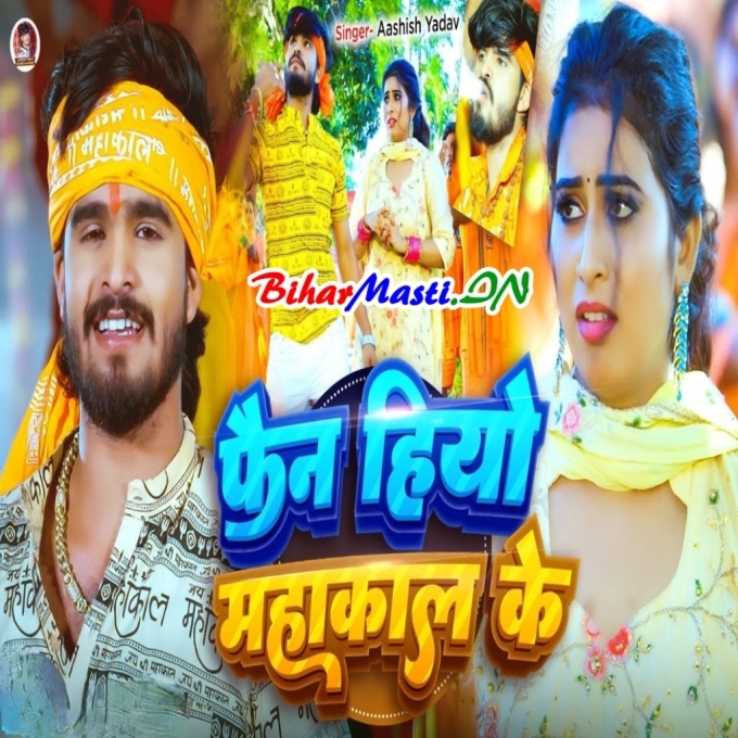 Na Tension Hau Koi Maal Ke Hum Fan Hiyau Mahakal Ke