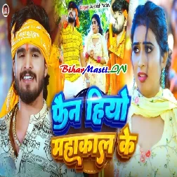 Na Tension Hau Koi Maal Ke Hum Fan Hiyau Mahakal Ke